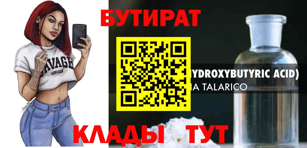 БУТИРАТ бутандиол  Вход с VPN  Новокузнецк 