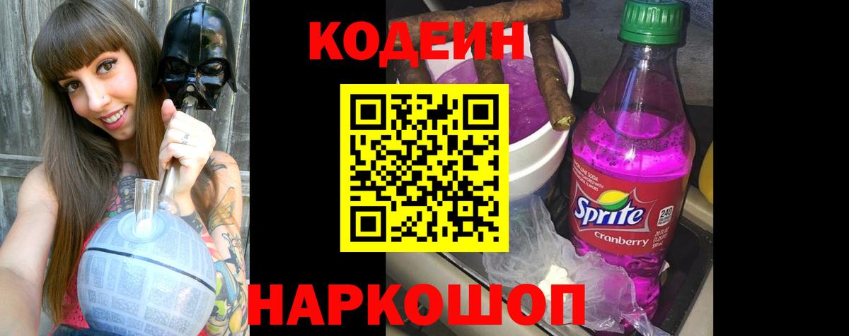Кодеин напиток Lean (лин)  Кодеиновый сироп Lean Purple Drank  Новокузнецк  Вход с VPN 